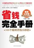 168个聪明省钱小妙招：省钱完全手册