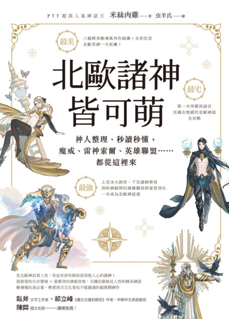 北歐諸神皆可萌