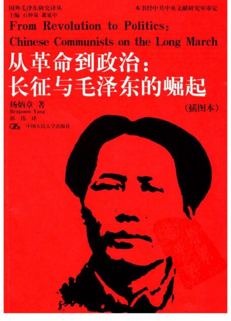从革命到政治:长征与毛泽东的崛起 (插图本)