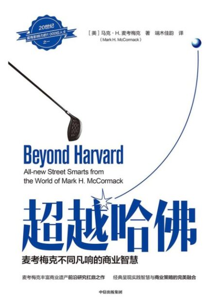 超越哈佛:麦考梅克不同凡响的商业智慧