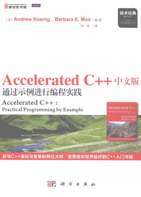 Accelerated C++中文版 通过示例进行编程实践