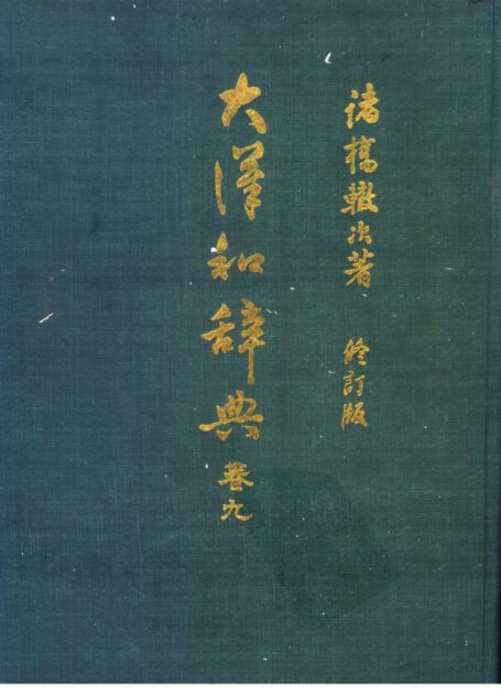 大漢和辭典 修訂版 (13 卷) 卷 9