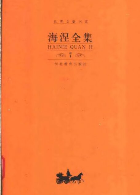 《海涅全集》(第七卷)