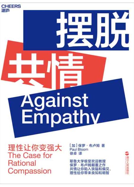 摆脱共情（耶鲁大学公开课教授保罗·布卢姆颠覆之作，只有摆脱情绪共情，才能做出人生理性思维！）