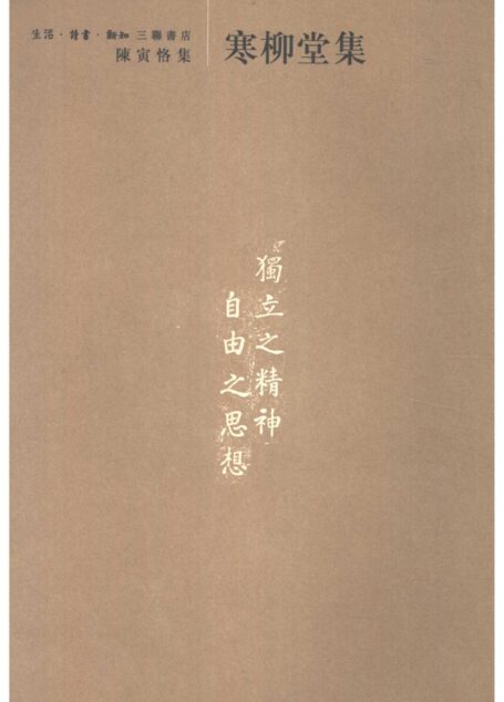 陈寅恪集•寒柳堂集