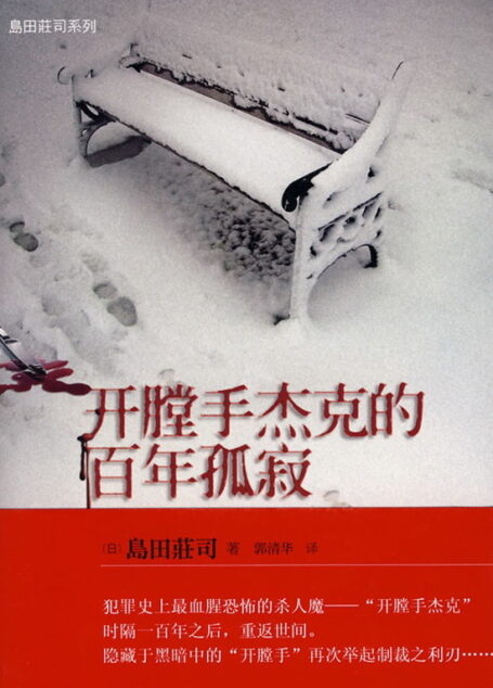 《开膛手杰克的百年孤寂》