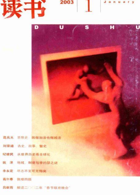《读书》杂志2003