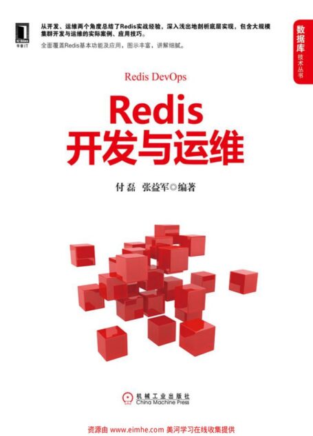 Redis开发与运维 (数据库技术丛书)