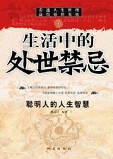 聪明人的人生智慧:生活中的处世禁忌