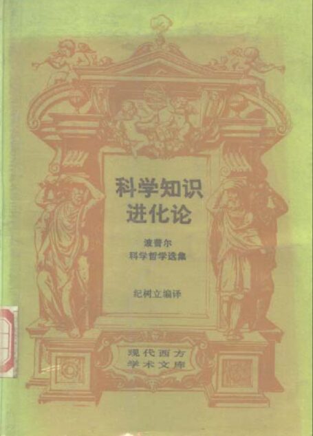 [现代西方学术文库]18科学知识进化论·[英]波普