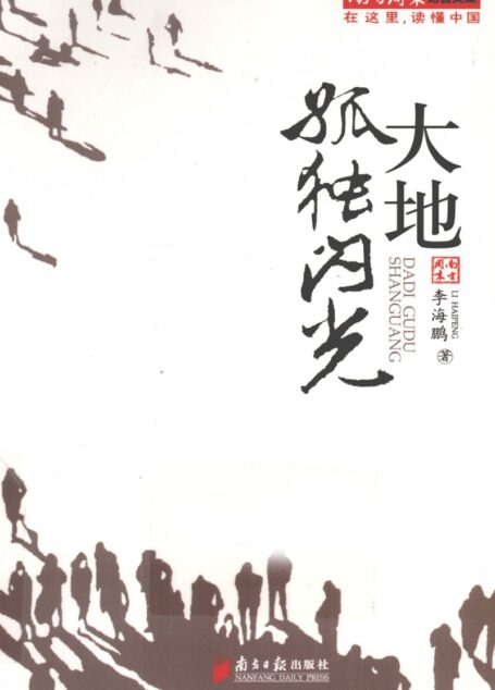 大地孤独闪光