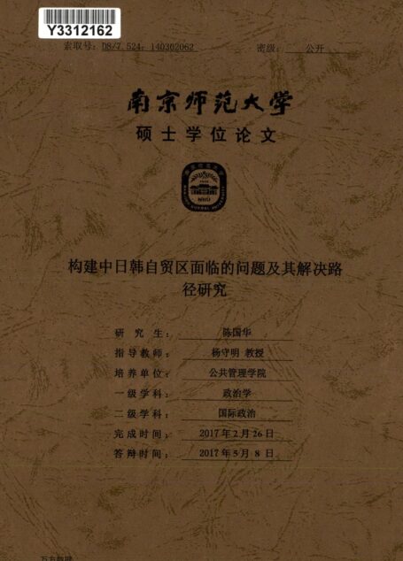 陈国华. 构建中日韩自贸区面临的问题及其解决路径研究[D].南京师范大学,2017.