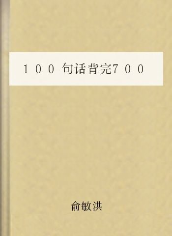100句话背完7000词