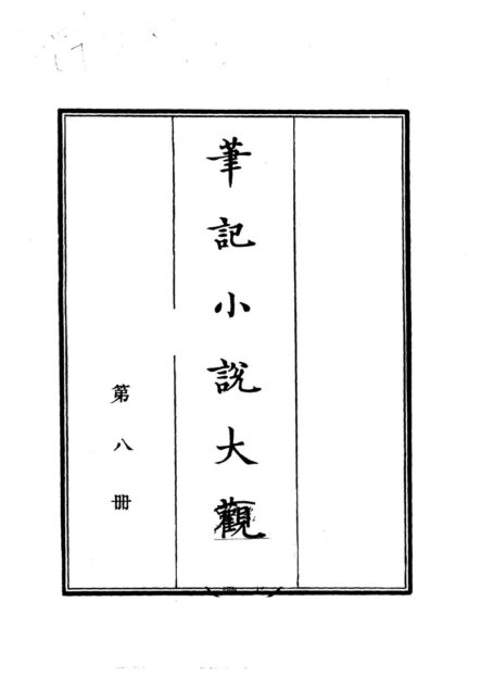 笔记小说大观第08册