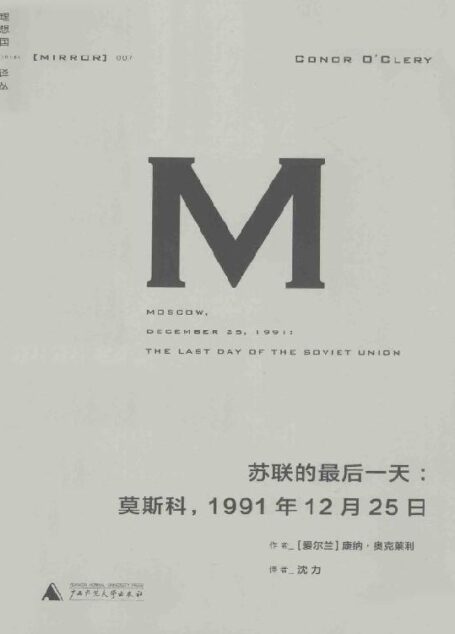 理想国译丛007·苏联的最后一天:莫斯科,1991年12月25日
