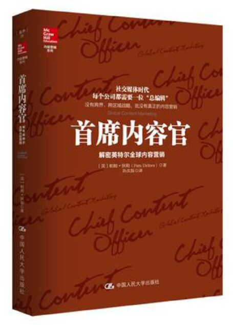 首席内容官:解密英特尔全球内容营销