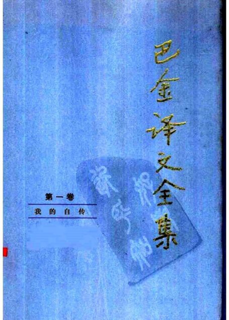 巴金译文全集 第一卷：我的自传（[俄]克鲁泡特金著）（人民文学出版社1997）