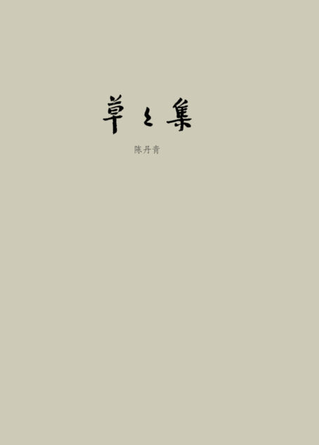 草草集