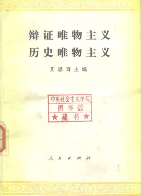 辩证唯物主义 历史唯物主义