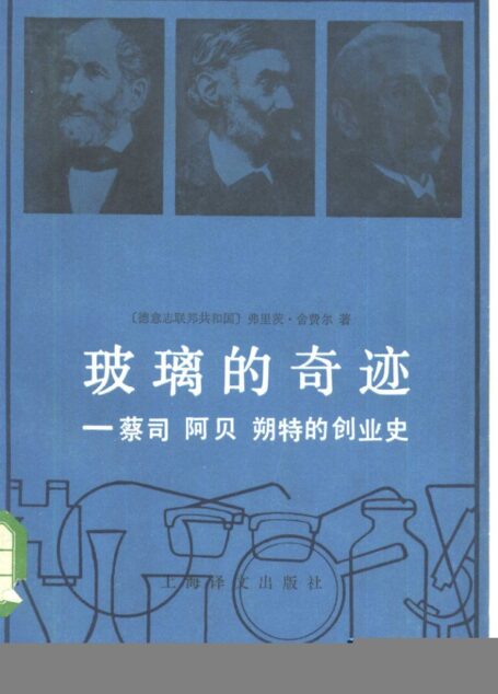 玻璃的奇迹