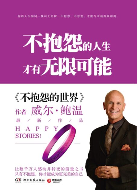 不抱怨的人生,才有无限可能