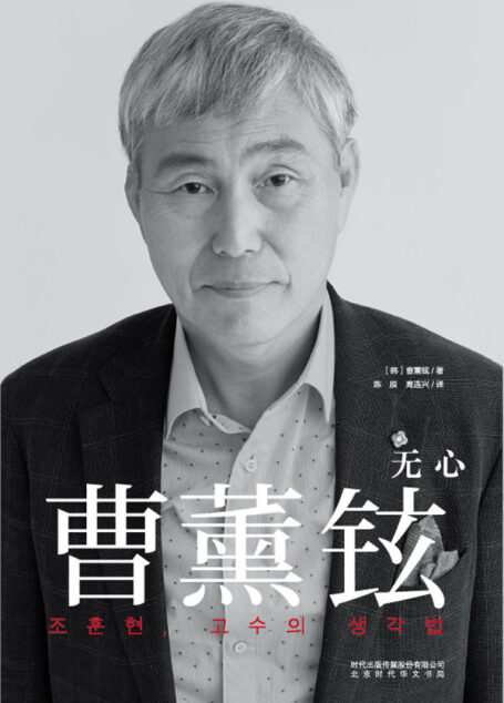 曹薰鉉:無心