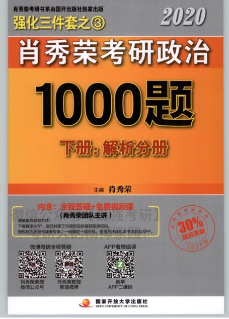 2020肖秀荣1000题-下册解析分册