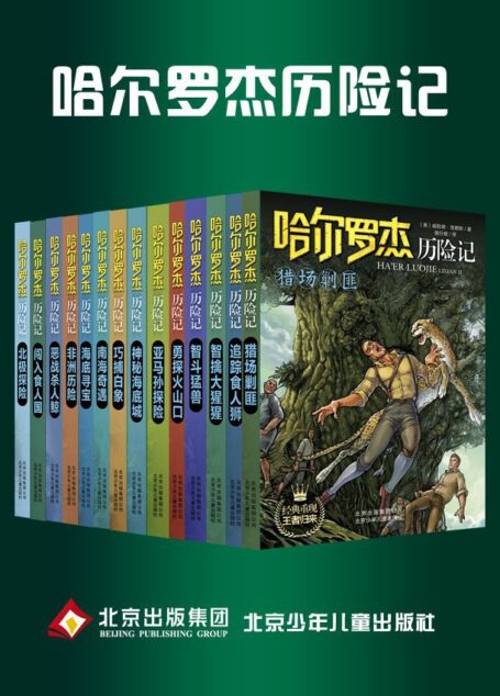 “哈尔罗杰历险记”套书14本