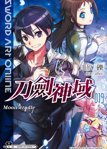Sword Art Online刀剑神域 019 Moon cradle