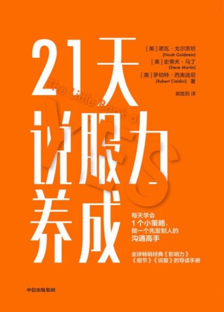 21天说服力养成(全球畅销经典《影响力》《细节》《说服》的导读手册 · 罗伯特·西奥迪尼联合两大心理学专家精心打造)
