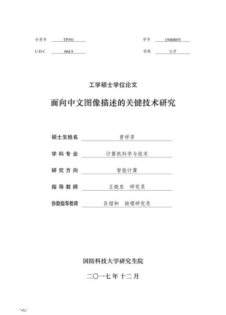 曾祥芳. 面向中文图像描述的关键技术研究[D].国防科技大学,2017.