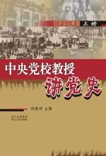 《中央党校教授讲党史》(上)