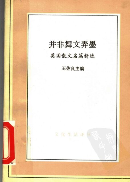 并非舞文弄墨:英国散文名篇新选
