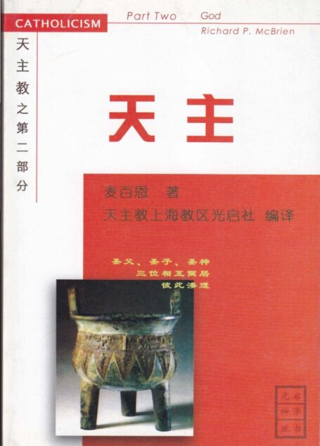 《天主教》第二部分-天主