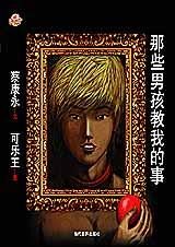 蔡康永的纯文学来了:那些男孩教我的事