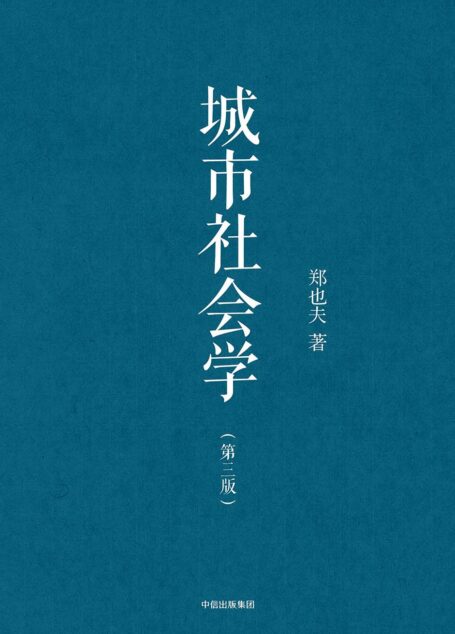 城市社会学(第三版)