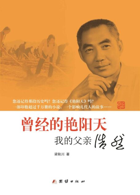曾经的艳阳天：我的父亲浩然
