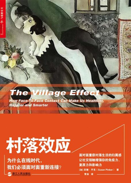 村落效应