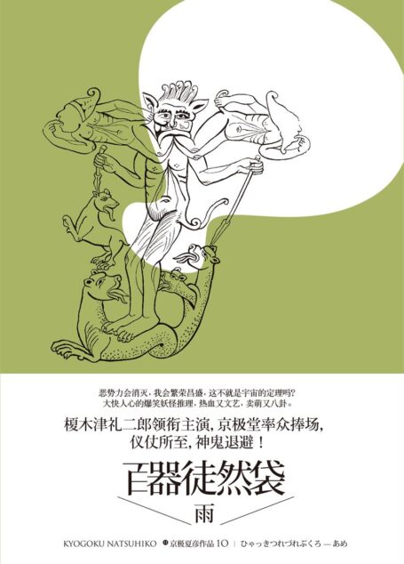 百器徒然袋:雨