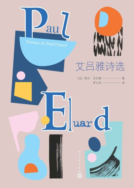 艾吕雅诗选(法国著名超现实主义诗人艾吕雅吟诵爱国主义、自由与和平的赞歌;著名翻译家罗大冈先生译本;人民文学重磅出品)