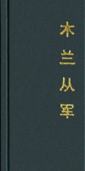《木兰从军》 连环画