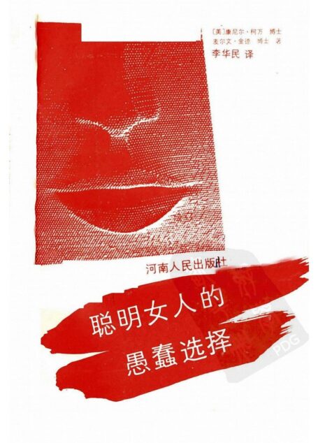 聪明女人的愚蠢选择
