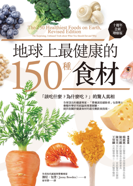 地球上最健康的150種食材(十週年全新增修版):「該吃什麼?為什麼吃?」的驚人真相