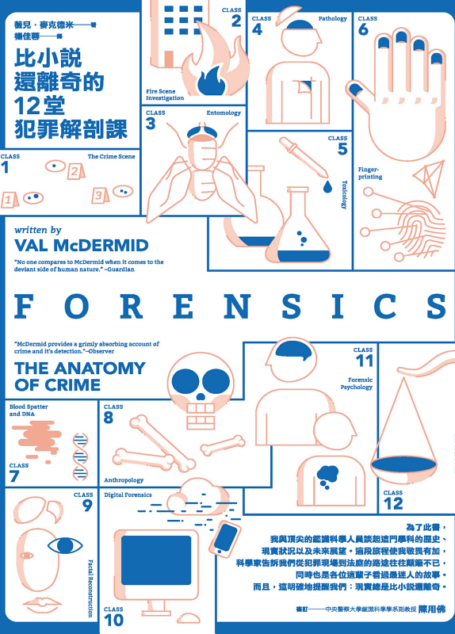 比小說還離奇的12堂犯罪解剖課