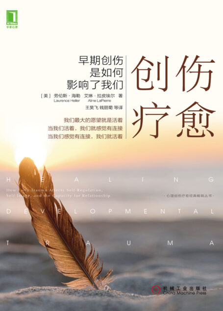 创伤疗愈：早期创伤是如何影响了我们 (心理创伤疗愈经典畅销丛书)