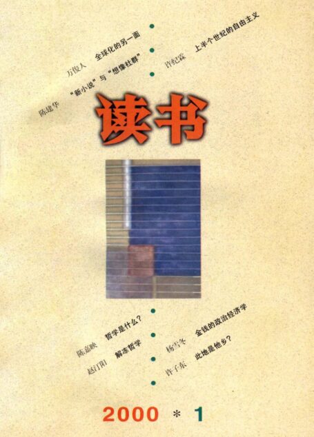 《读书》杂志2000
