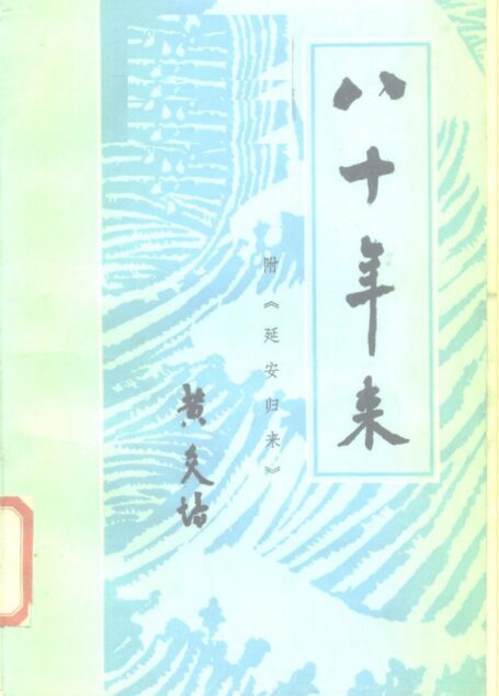 八十年来(黄炎培回忆录片断)