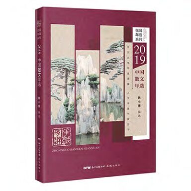 2019中国散文年选