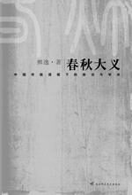 春秋大义——中国传统语境下的皇权与学术
