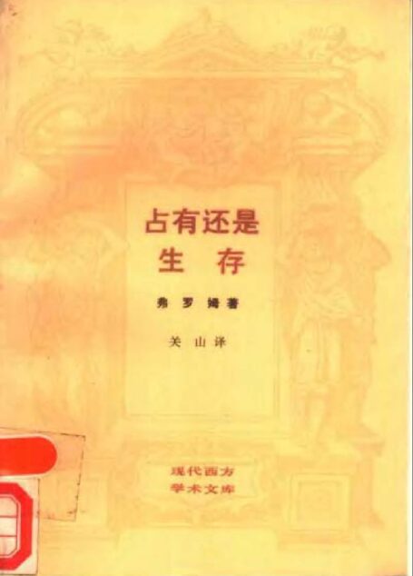 [现代西方学术文库]32占有还是生存·[美]弗洛姆